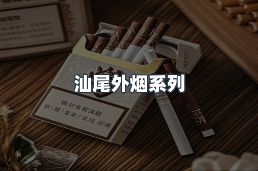 汕尾外烟系列