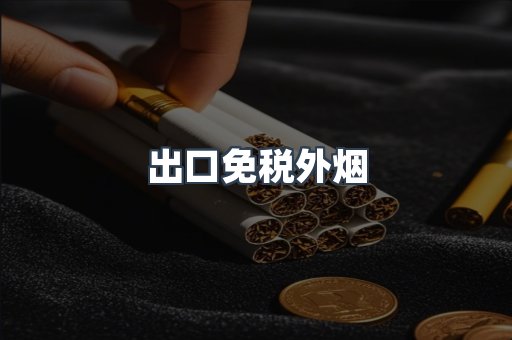 出口免税外烟